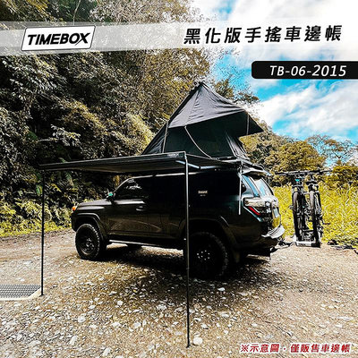 【大山野營】TIMEBOX TB-06-2015 黑化版手搖車邊帳 2*1.5米 搖桿式 車邊帳篷 車邊天幕