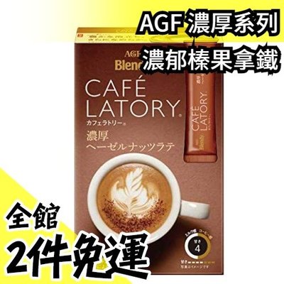 【濃厚系列 濃郁榛果拿鐵 42入】日本正品 AGF Blendy CAFE LATORY 濃厚香氣咖啡館【水貨碼頭】