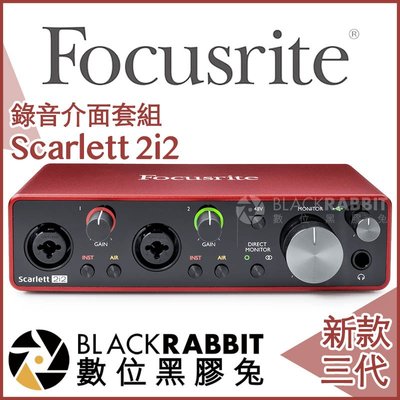 數位黑膠兔【 Focusrite Scarlett 2i2 3rd 三代 錄音介面 】 吉他 樂器 收音 麥克風 錄音室