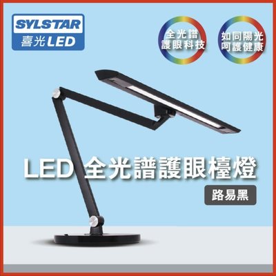 【SYLSTAR】喜光 LED全光譜護眼檯燈-路易黑 桌燈