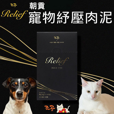 ❖三吉米熊❖【雞胸肉紓壓肉泥 | 韓國朝貢】CHOGONG RELIEF/安撫零食/適用於新領養犬貓_換環境_坐車