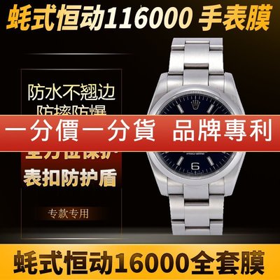 森尼3C-高級腕錶隱形貼膜於勞力士手錶貼膜116000蠔式恆動36錶盤表扣高清防摔保護膜-品質保證