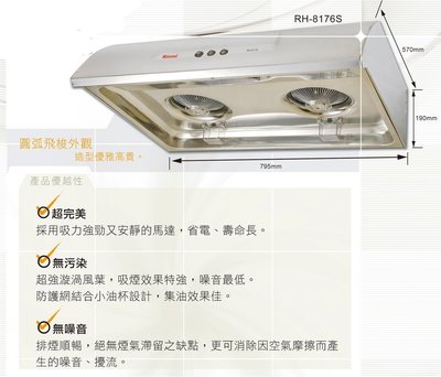 【MIK廚具】RH-8176S Rinnai林內 80cmST雙渦輪雙馬達排油排油煙機 MIK廚具直營