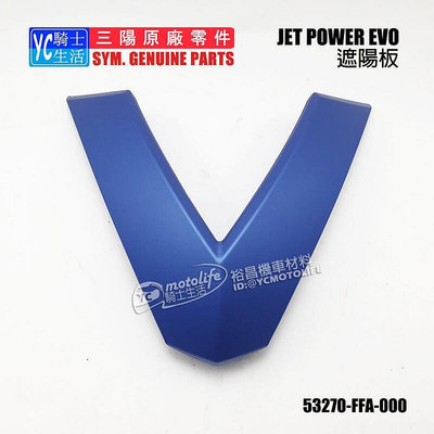 _SYM三陽原廠 遮陽板 JET POWER EVO 125 車殼 正廠零件 53270-FFA-000