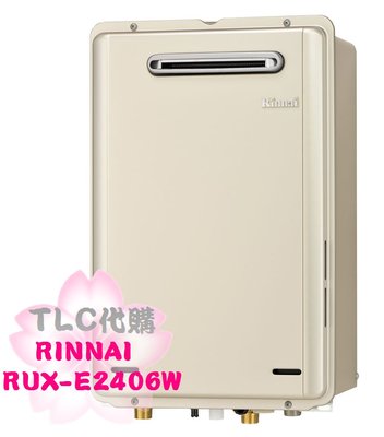 【TLC代購】RINNAI 林內  RUX-E2406W 恆溫 瓦斯 熱水器 24公升 屋外 壁掛 ❀新品預購❀