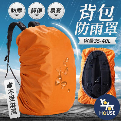 台灣現貨 背包防雨罩 35L 背包雨套 書包防水套 背包防水罩 背包防水套 防雨套 防水罩【HC320】上大HOUSE