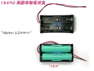 【18650二節串聯電池盒(含線)】2顆18650鋰電池盒/2節18650電池盒-遙控汽車燈飛機露營LED燈泡工具改裝用