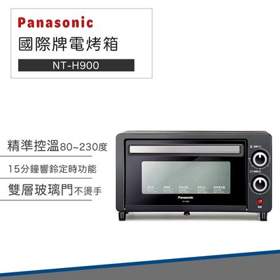 【12H 快速出貨】國際牌 9公升 電烤箱 NT-H900 烤箱 小烤箱 Panasonic 烤麵包