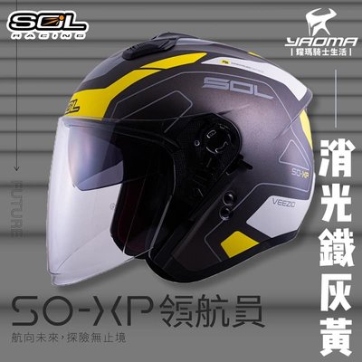 加贈好禮 SOL安全帽 SO-XP 領航員 消光鐵灰黃 3/4罩 內鏡 雙D扣 內襯可拆 SOXP 耀瑪騎士機車部品