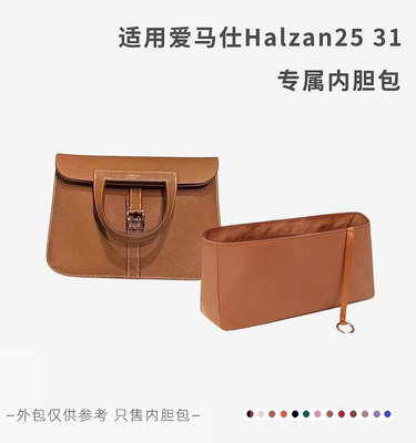 內袋 包撐 包中包 適用愛馬仕Halzan25 31內膽包哈喇子內襯袋哈拉贊馬蹄包內袋包撐