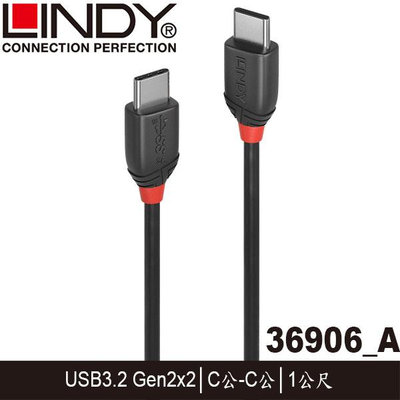 【MR3C】含稅 LINDY 林帝 BLACK USB 3.2 Type-C 公 to 公傳輸線 1M (36906)