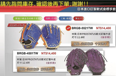 【ZETT 棒球手套】日本進口訂製軟式金標手套 PROSTATUS 投手手套 內野手套 外野手套 贈紙盒+手套袋BRGB