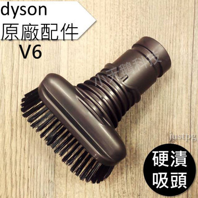 【Dyson】戴森 原廠配件 V6 硬漬毛刷吸頭 dc62 dc59 dc61 dc58 dc63 dc44 dc52