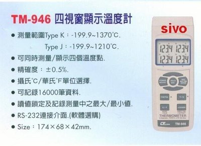 ☆SIVO電子商城☆路昌 LUTRON TM-946 四視窗顯示溫度計~可同時測量顯示~ 專業電錶~台灣製造