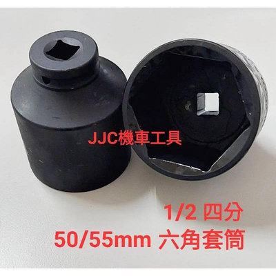 JJC機車工具 1/2 四分 50/55mm 六角套筒 離合器 開閉盤螺帽套筒 重機 離合器套筒 特規一體式