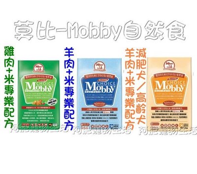 【阿肥寵物生活】莫比-Mobby自然食／成犬雞肉／成犬羊肉／減肥犬&高齡犬／1.5kg