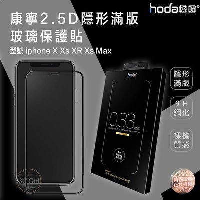 免運 HODA iphone X XR Xs Max 康寧 2.5D 隱形 滿版 9H 鋼化 保護貼 玻璃貼
