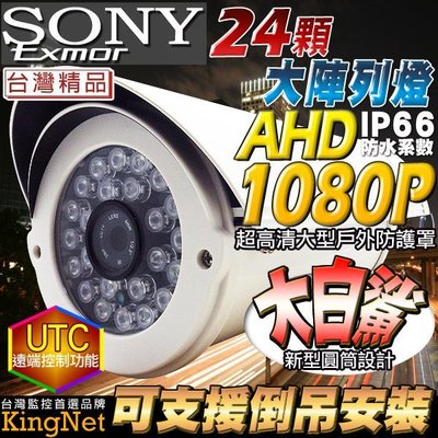 監視器 高清AHD1080P SONYEXMOR顯像晶片 防水式24顆夜視紅外線防護罩攝影機 IP66認證