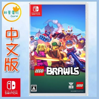 秋葉電玩 Switch NS 樂高大亂鬥 LEGO Brawls 中英文版