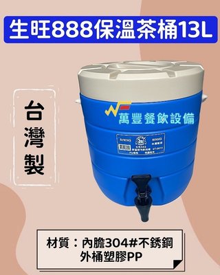 萬豐餐飲設備 全新 生旺888 13L藍色保溫茶桶 保冷 保熱 茶桶 飲料店茶桶 保溫桶 飲料桶
