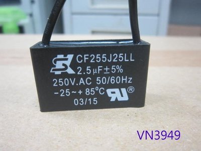【全冠】台製SK 啟動/運轉電容器 CF255J25LL 2.5uF 250V (VN3949)
