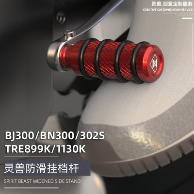 現貨熱銷-適用藍寶龍黃龍BJ300GS掛檔桿貝納利BN302S檔位桿TRE1130K變檔桿（規格不同價格也不同