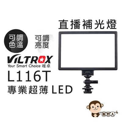 【猴野人】Viltrox 唯卓 L116T 專業超薄LED攝影補光燈 可調色溫 相機 機頂燈 攝影燈 持續燈 補光 美顏