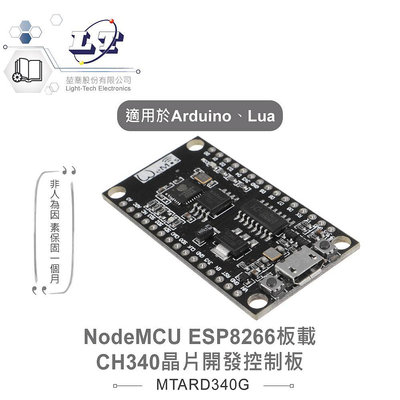 『聯騰．堃喬』NodeMCU ESP8266 開發控制板 內建32M FLASH 板載CH340G晶片 相容Arduino、Lua開發學習互動應用