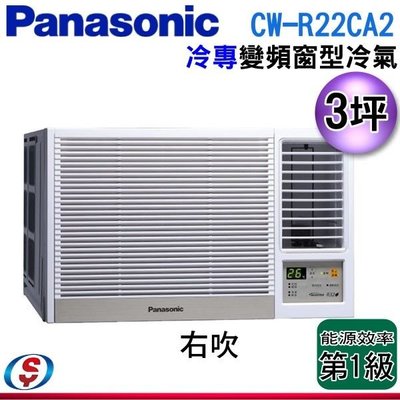 可議價【信源電器】3坪【Panasonic國際牌】變頻冷專窗型空調 CW-R22CA2 / CWR22CA2 (右吹)