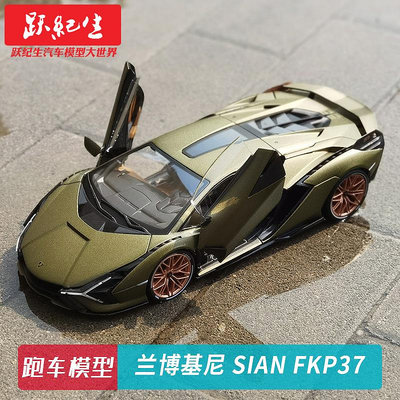 汽車模型 車模比美高 1:18 蘭博基尼Sian FKP37 合金跑車汽車模型靜態收藏車模
