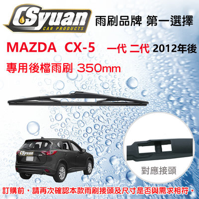 CS車材 MAZDA 馬自達 CX5 CX-5 一代 二代 2012年後 14吋/350mm 專用後擋雨刷 RB680