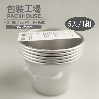 三能 SN60175 小布丁杯 5入 烤布丁杯 PackHouse包裝工場