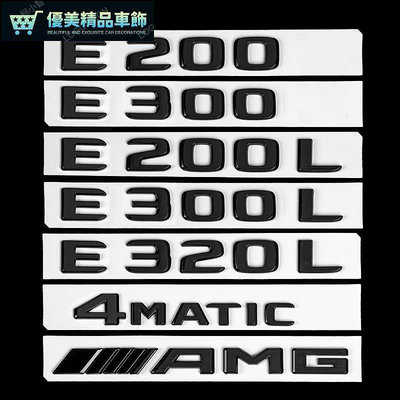 熱銷 適用北京賓士E300L車標改裝黑色E260尾標E200字母標誌貼E350裝飾 可開發票