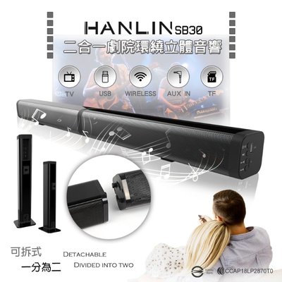 強強滾 HANLIN-SB30 二合一劇院環繞立體音響 喇叭 音箱 電視聲霸