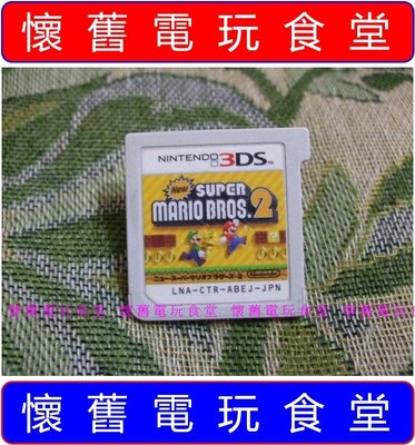 ※ 現貨『懷舊電玩食堂』《正日本原版》【3DS】New 新超級瑪莉歐兄弟 2 新超級瑪利歐兄弟 2