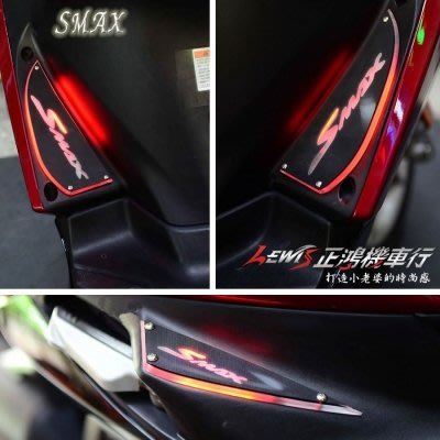 正鴻機車行 3D發光腳踏板 S-MAX SMAX 155 ABS SMAX二代 LED導光踏板 迎賓燈踏板 非鋁合金踏板