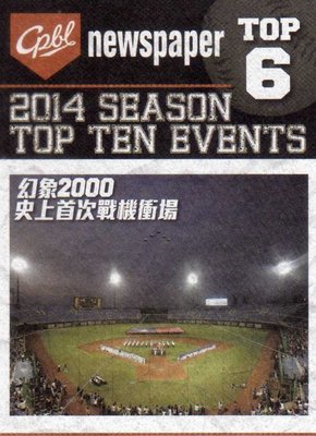 2015 中華職棒 職棒25年 2014 十大賽事焦點 幻象2000史上首次戰機衝場 TOP06 小特卡