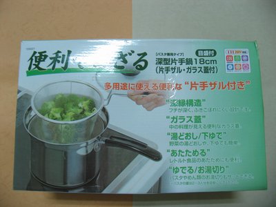 日本熱銷好物 不鏽鋼 深型片手鍋 18cm 三件式(濾網、底鍋、鍋蓋) 全新品