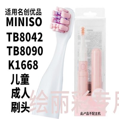 名創優品MINISO電動牙刷頭TB8090/42替換通用ALB-951兒~特價