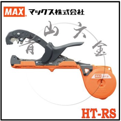 『青山六金』附發票 MAX 美克司 HT-RS 最高型號 園藝結束機 園芸結束機 結束機 減輕20% 日本製