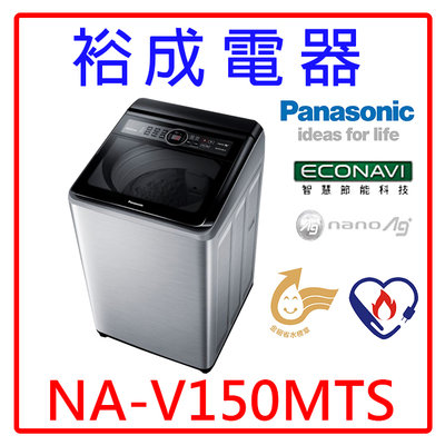 【裕成電器‧來電最優惠】國際牌變頻15公斤直立式洗衣機 NA-V150MTS 另售 P16VS8 8TWFC6810LW