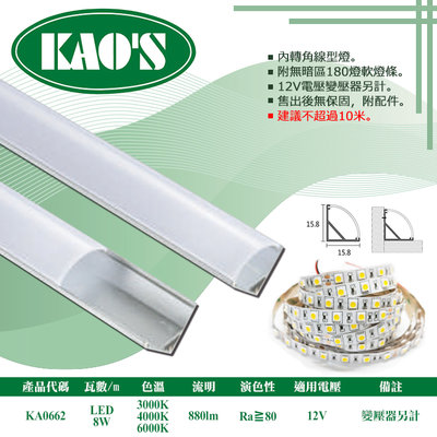 KAO'S❖基礎照明❖【KA0662】LED鋁槽燈 每米8W 公分為單位下單 可客製尺寸 卡扣簡易安裝