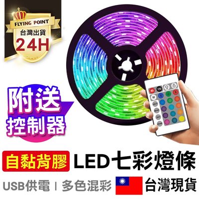 【附送控制器】LED七彩燈條 USB燈帶 移動RGB燈條 黏貼式LED燈條【C1-00254】