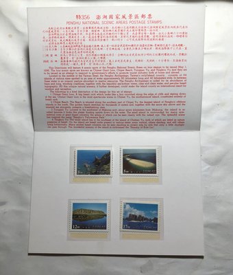 85年郵局發行（特356:澎湖國家風景區郵票4枚一套；護票卡）品相佳；值得珍藏，送禮收藏兩相宜，祝您大吉大利發大財