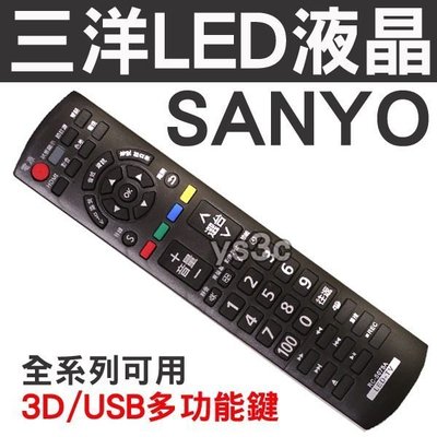三洋 LED液晶電視遙控器 RC-S075A (含3D,USB)裝電池即可用 LED液晶 RC-S075