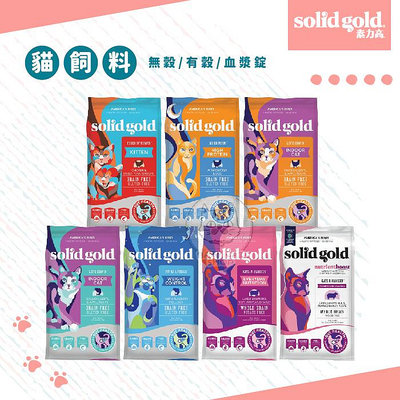 【Solid Gold素力高】素力高貓飼料 無穀貓飼料 貓咪飼料 貓飼料 貓乾糧 貓糧 主食 貓咪 雞肉 幼貓 羊肉