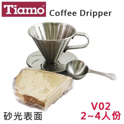 Tiamo正#304不鏽鋼圓錐咖啡濾杯組-附濾紙40入+量匙V02砂光2~4人份V型滴漏咖啡濾杯 咖啡器具HG5034