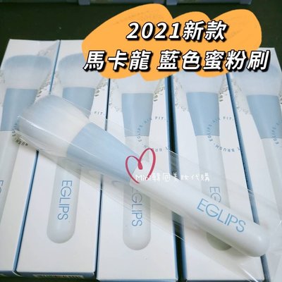 ☆mini韓國美妝代購☆ EGLIPS 2021新款 馬卡龍 藍色蜜粉刷