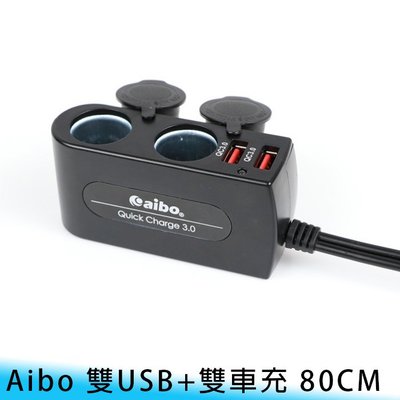 【台南/面交】Aibo AB432 Q3 超長0.8M延長線 車充 車用USB點煙器擴充座 雙USB+雙車充