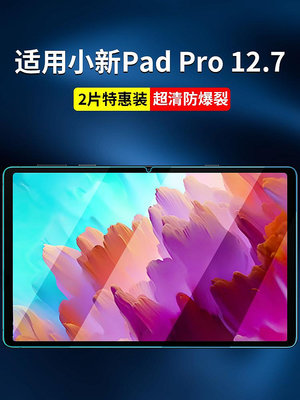 聯想小新PadPro127鋼化膜2023新款小新Pad Pro平板膜127英寸全屏覆蓋保護膜平板電腦Lenovo貼膜防藍